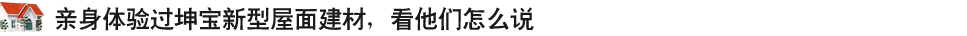 親身體驗(yàn)過(guò)坤寶新式建材，看他們?cè)趺凑f(shuō)