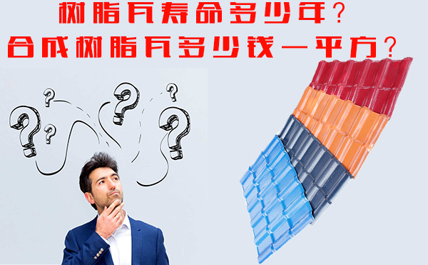 樹脂瓦能用多少年？樹脂瓦多少錢一平方？